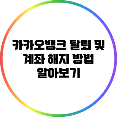 카카오뱅크 탈퇴 및 계좌 해지 방법 알아보기