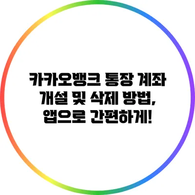 카카오뱅크 통장 계좌 개설 및 삭제 방법, 앱으로 간편하게!