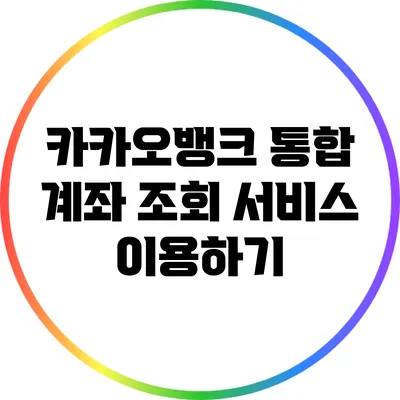 카카오뱅크 통합 계좌 조회 서비스 이용하기