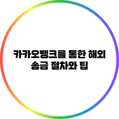 카카오뱅크를 통한 해외 송금 절차와 팁