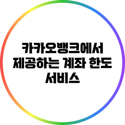 카카오뱅크에서 제공하는 계좌 한도 서비스