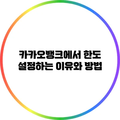 카카오뱅크에서 한도 설정하는 이유와 방법