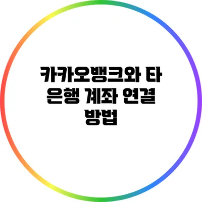 카카오뱅크와 타 은행 계좌 연결 방법