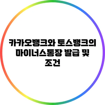 카카오뱅크와 토스뱅크의 마이너스통장 발급 및 조건