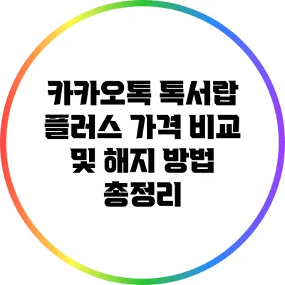 카카오톡 톡서랍 플러스 가격 비교 및 해지 방법 총정리