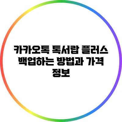 카카오톡 톡서랍 플러스 백업하는 방법과 가격 정보