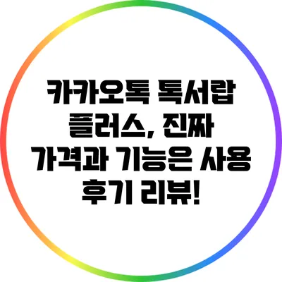 카카오톡 톡서랍 플러스, 진짜 가격과 기능은? 사용 후기 리뷰!