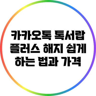 카카오톡 톡서랍 플러스 해지 쉽게 하는 법과 가격