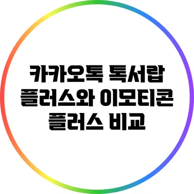 카카오톡 톡서랍 플러스와 이모티콘 플러스 비교