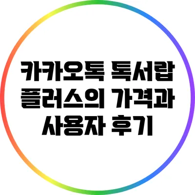 카카오톡 톡서랍 플러스의 가격과 사용자 후기