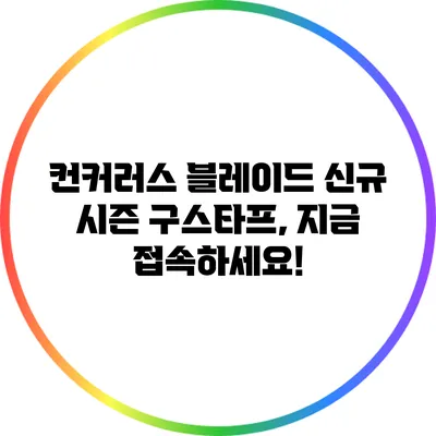 컨커러스 블레이드 신규 시즌 구스타프, 지금 접속하세요!