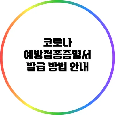 코로나 예방접종증명서 발급 방법 안내