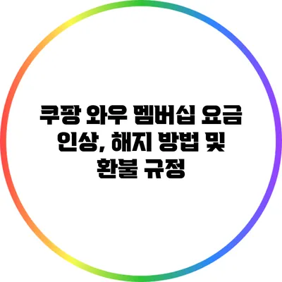 쿠팡 와우 멤버십 요금 인상, 해지 방법 및 환불 규정
