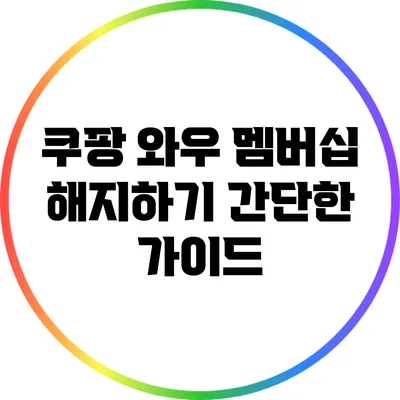 쿠팡 와우 멤버십 해지하기: 간단한 가이드