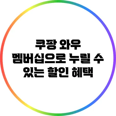 쿠팡 와우 멤버십으로 누릴 수 있는 할인 혜택