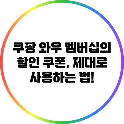 쿠팡 와우 멤버십의 할인 쿠폰, 제대로 사용하는 법!