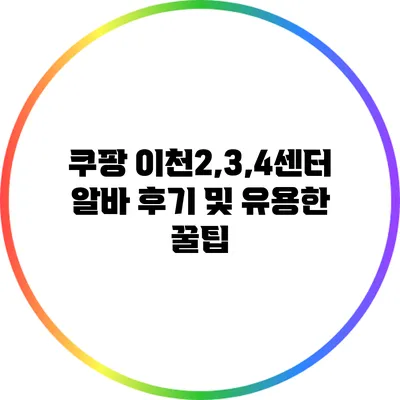 쿠팡 이천2,3,4센터 알바 후기 및 유용한 꿀팁