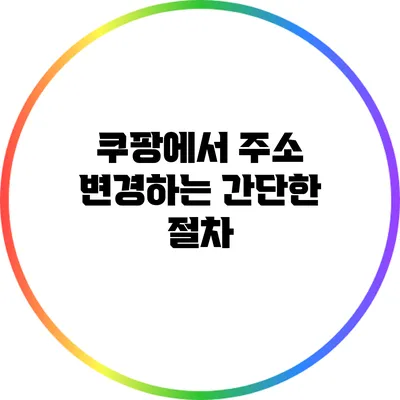 쿠팡에서 주소 변경하는 간단한 절차