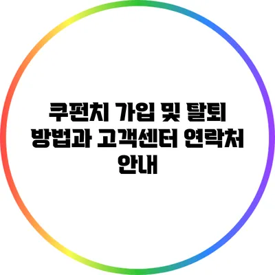 쿠펀치 가입 및 탈퇴 방법과 고객센터 연락처 안내