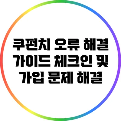 쿠펀치 오류 해결 가이드: 체크인 및 가입 문제 해결