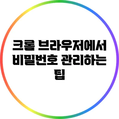 크롬 브라우저에서 비밀번호 관리하는 팁