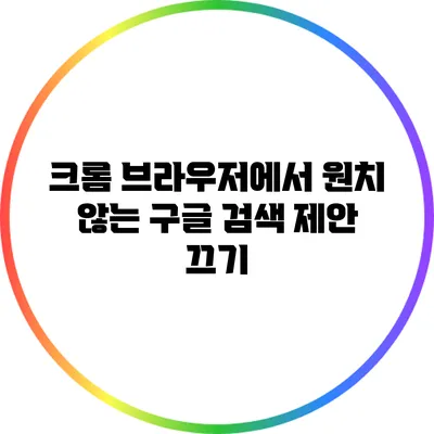 크롬 브라우저에서 원치 않는 구글 검색 제안 끄기