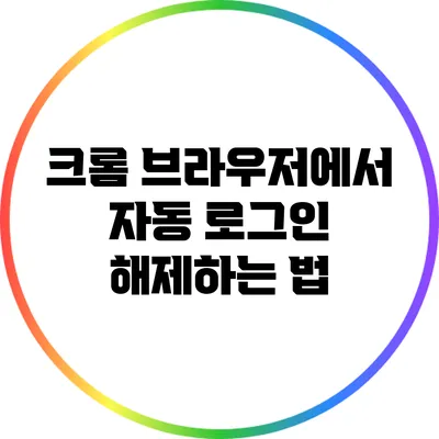 크롬 브라우저에서 자동 로그인 해제하는 법