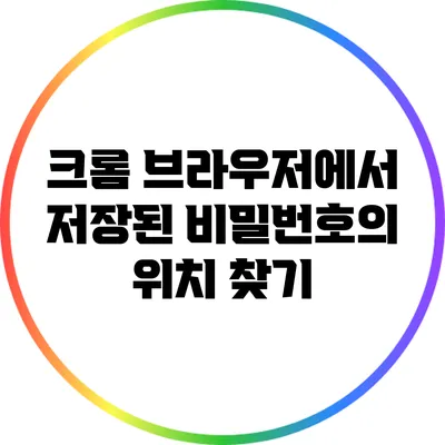 크롬 브라우저에서 저장된 비밀번호의 위치 찾기