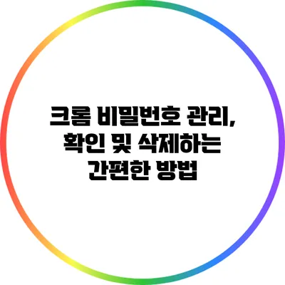 크롬 비밀번호 관리, 확인 및 삭제하는 간편한 방법