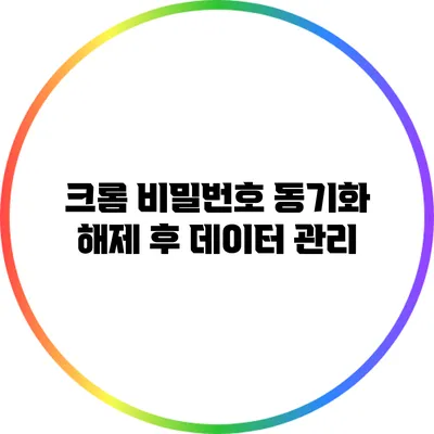 크롬 비밀번호 동기화 해제 후 데이터 관리