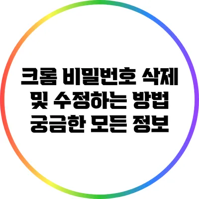 크롬 비밀번호 삭제 및 수정하는 방법: 궁금한 모든 정보