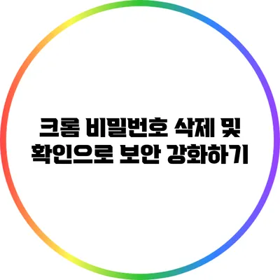 크롬 비밀번호 삭제 및 확인으로 보안 강화하기
