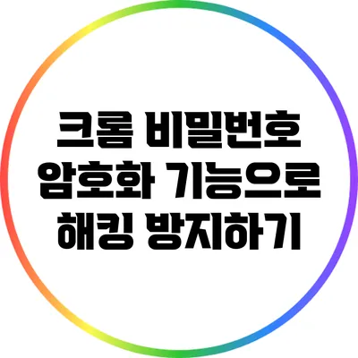 크롬 비밀번호 암호화 기능으로 해킹 방지하기