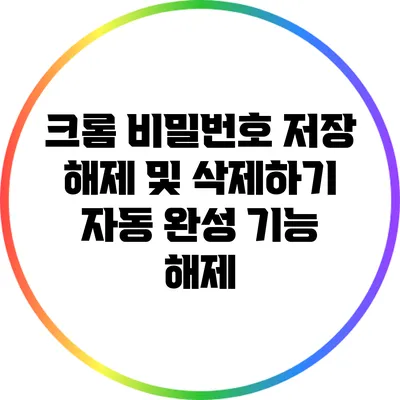 크롬 비밀번호 저장 해제 및 삭제하기: 자동 완성 기능 해제