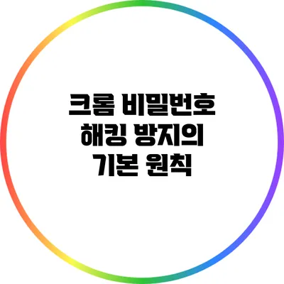 크롬 비밀번호 해킹 방지의 기본 원칙