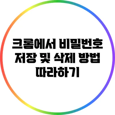 크롬에서 비밀번호 저장 및 삭제 방법 따라하기