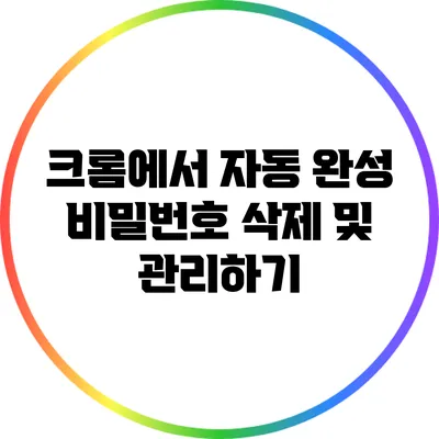 크롬에서 자동 완성 비밀번호 삭제 및 관리하기