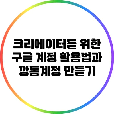 크리에이터를 위한 구글 계정 활용법과 깡통계정 만들기