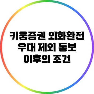 키움증권 외화환전 우대 제외 통보 이후의 조건