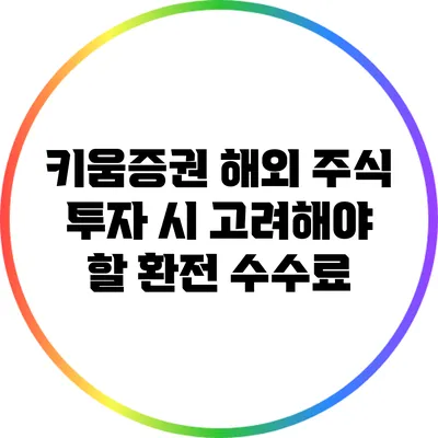 키움증권 해외 주식 투자 시 고려해야 할 환전 수수료