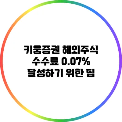 키움증권 해외주식 수수료 0.07% 달성하기 위한 팁