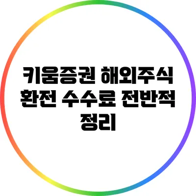 키움증권 해외주식 환전 수수료 전반적 정리