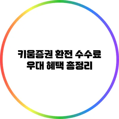 키움증권 환전 수수료 우대 혜택 총정리
