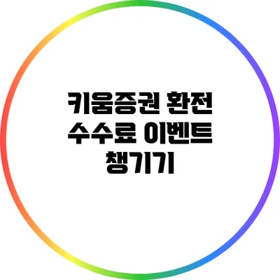 키움증권 환전 수수료 이벤트 챙기기