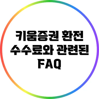 키움증권 환전 수수료와 관련된 FAQ