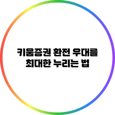 키움증권 환전 우대를 최대한 누리는 법