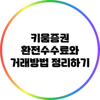 키움증권 환전수수료와 거래방법 정리하기