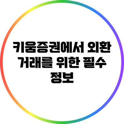 키움증권에서 외환 거래를 위한 필수 정보