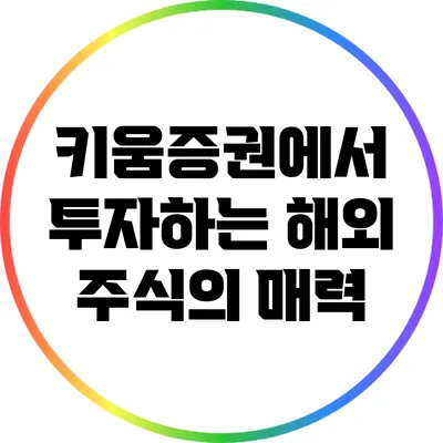 키움증권에서 투자하는 해외 주식의 매력