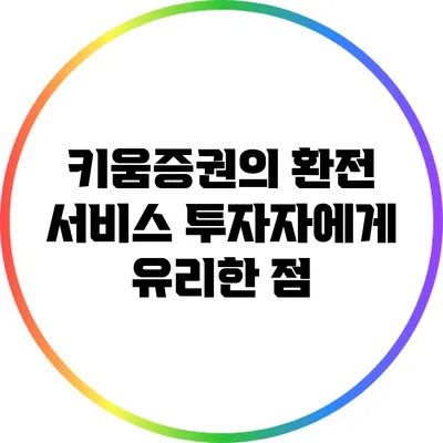 키움증권의 환전 서비스: 투자자에게 유리한 점